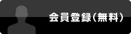 新規会員登録（無料）